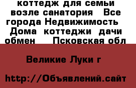 коттедж для семьи возле санатория - Все города Недвижимость » Дома, коттеджи, дачи обмен   . Псковская обл.,Великие Луки г.